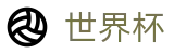 2026世界杯赛程 - 赛事数据中心